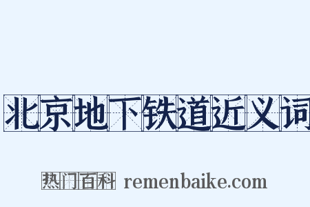 北京地下铁道近义词是什么意思的图片